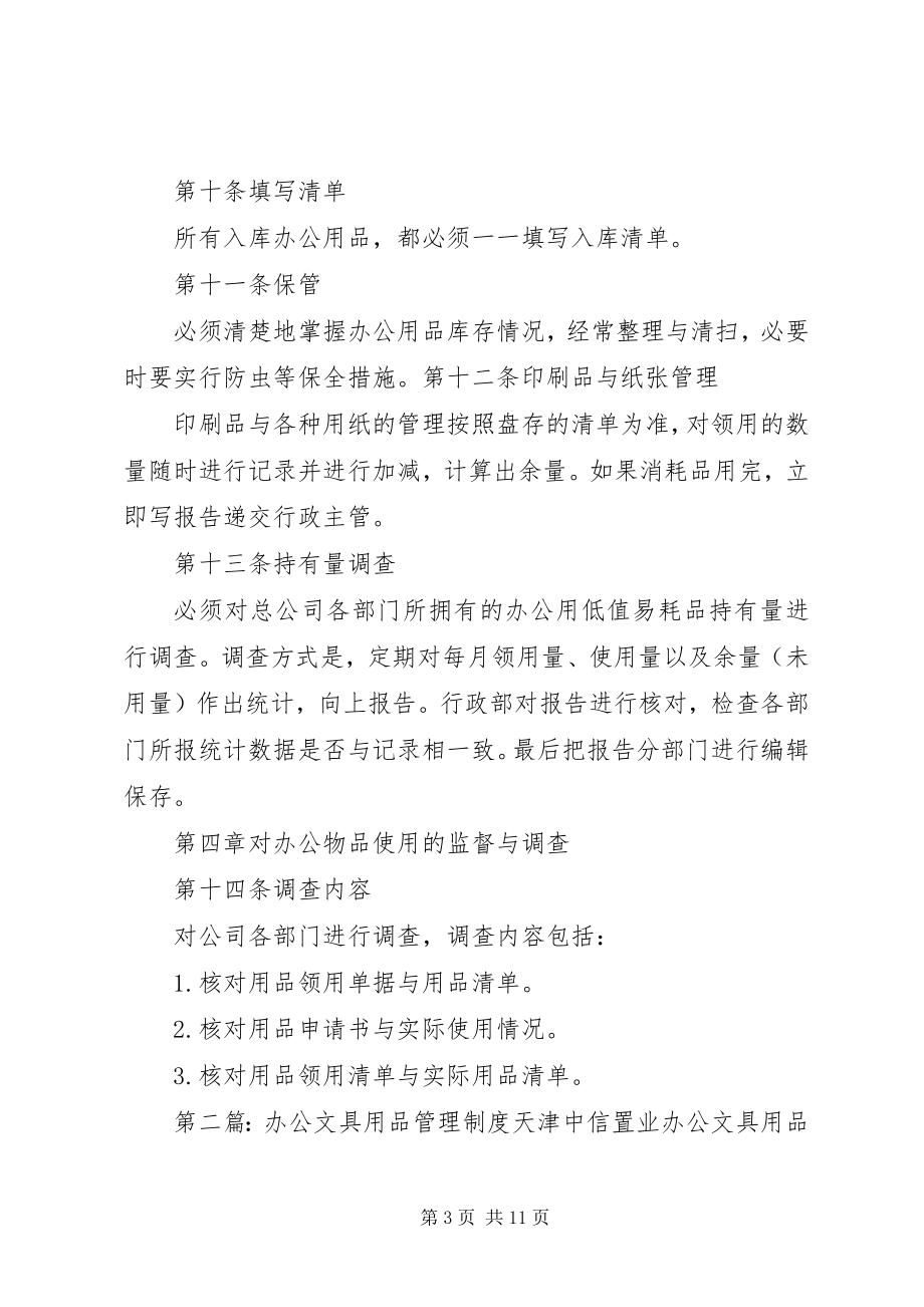 2023年办公文具用品管理规定新编.docx_第3页