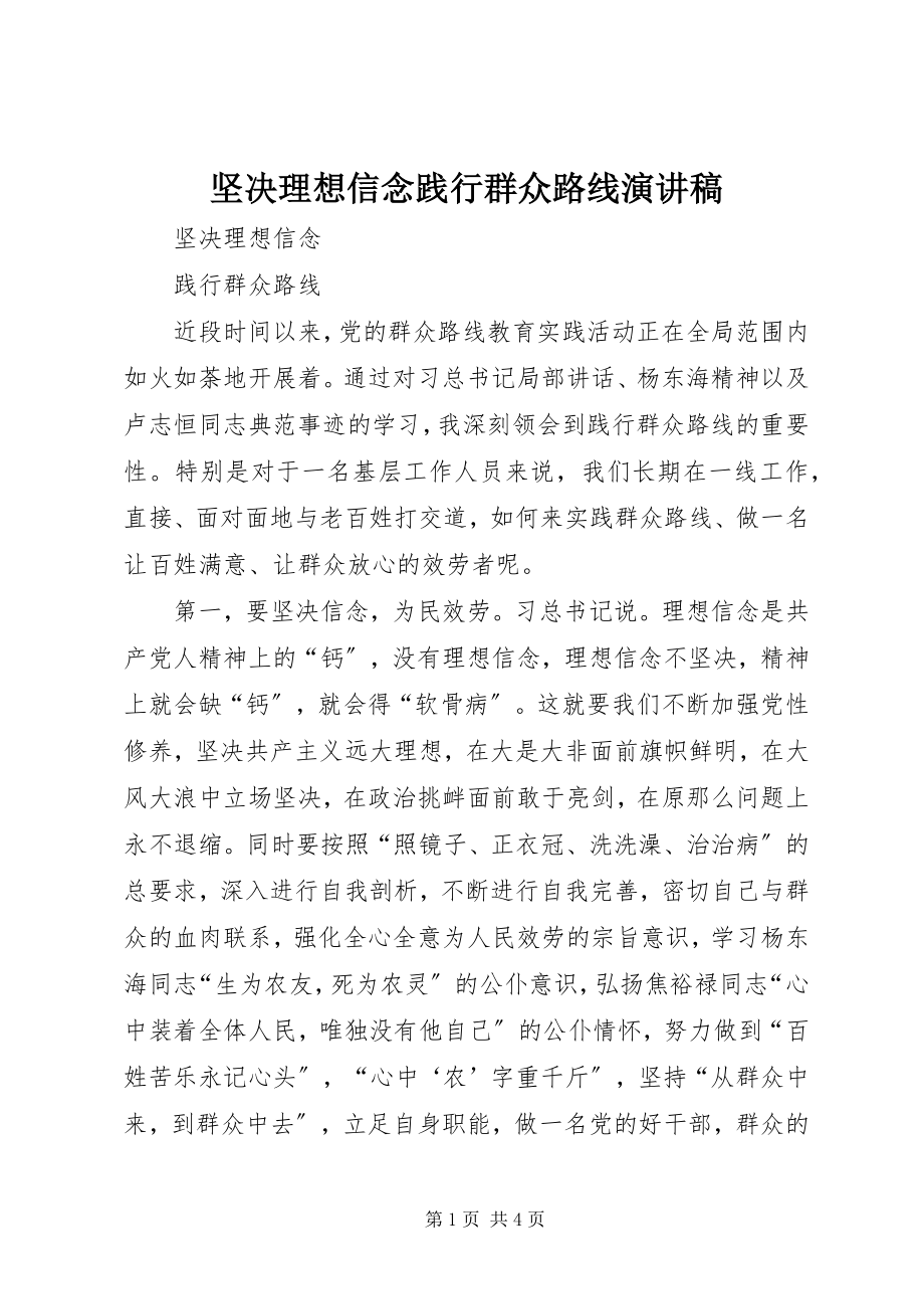 2023年坚定理想信念践行群众路线演讲稿.docx_第1页