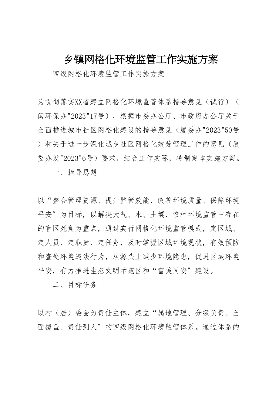 2023年乡镇网格化环境监管工作实施方案 .doc_第1页