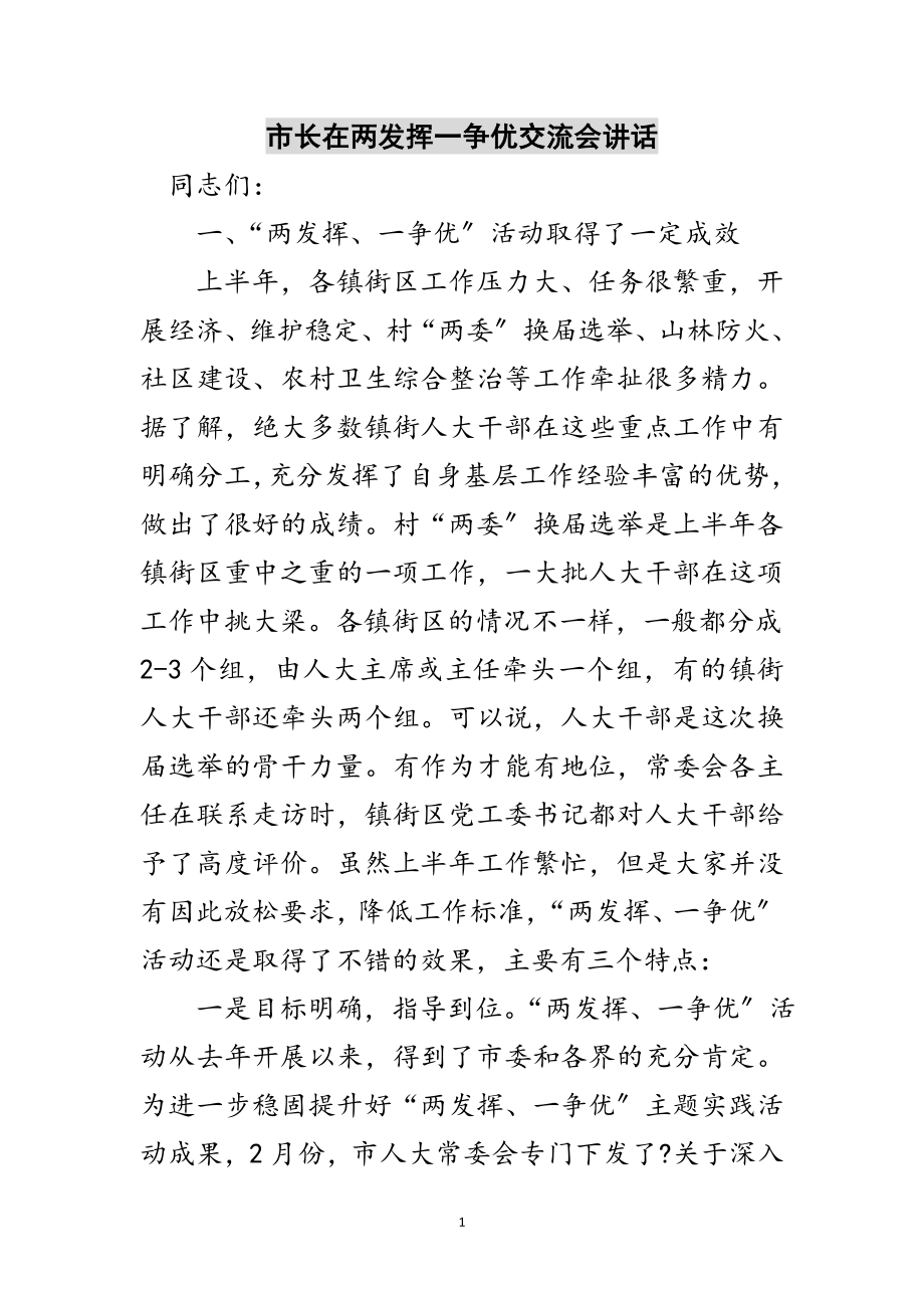 2023年市长在两发挥一争优交流会讲话范文.doc_第1页