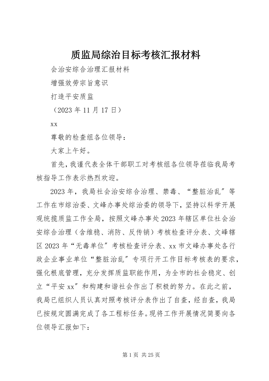 2023年质监局综治目标考核汇报材料.docx_第1页