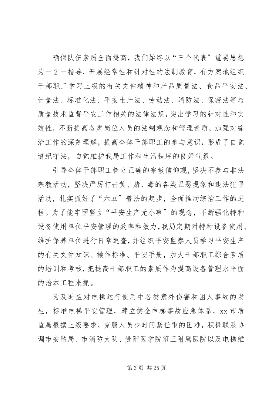 2023年质监局综治目标考核汇报材料.docx_第3页