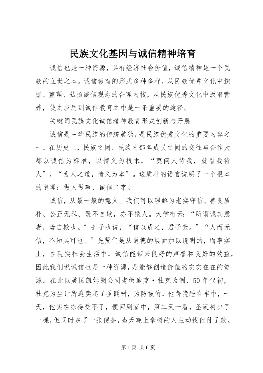 2023年民族文化基因与诚信精神培育.docx_第1页