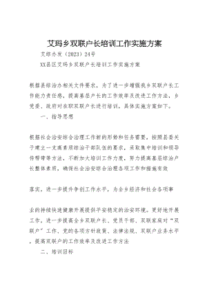 2023年艾玛乡双联户长培训工作实施方案.doc