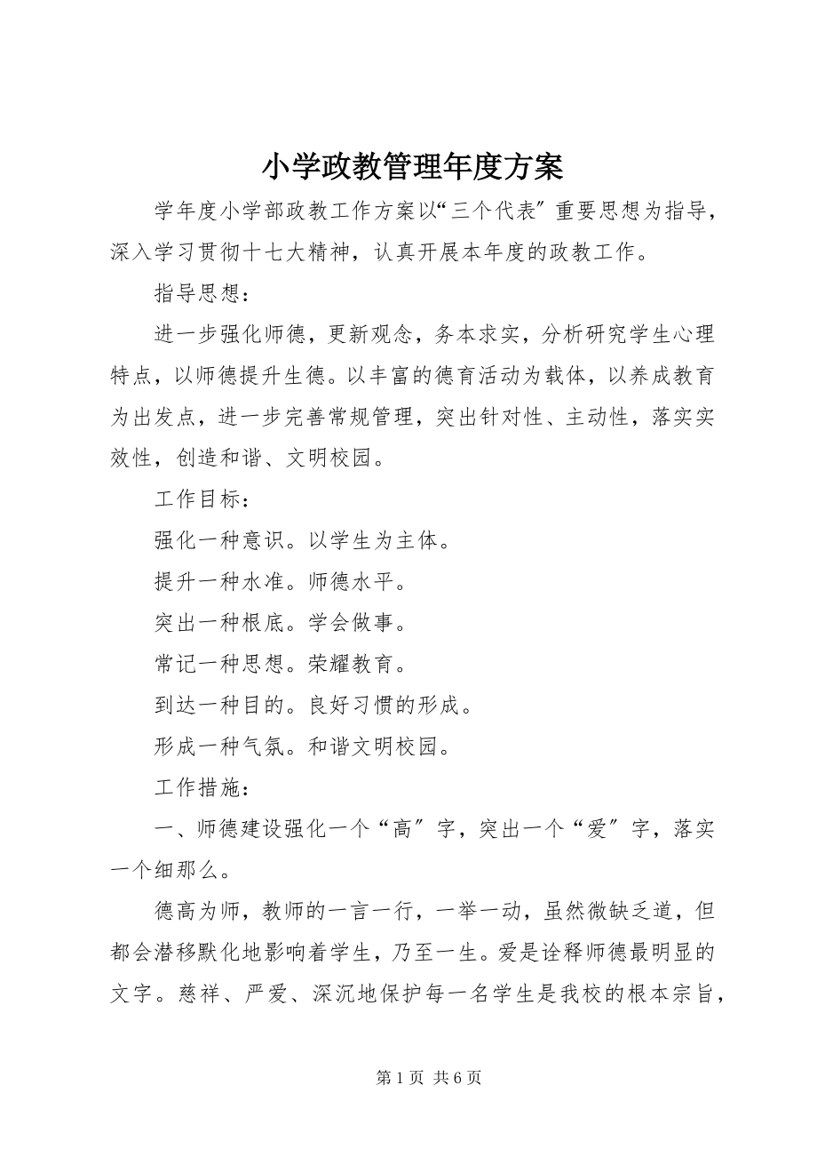 2023年小学政教管理年度计划.docx_第1页