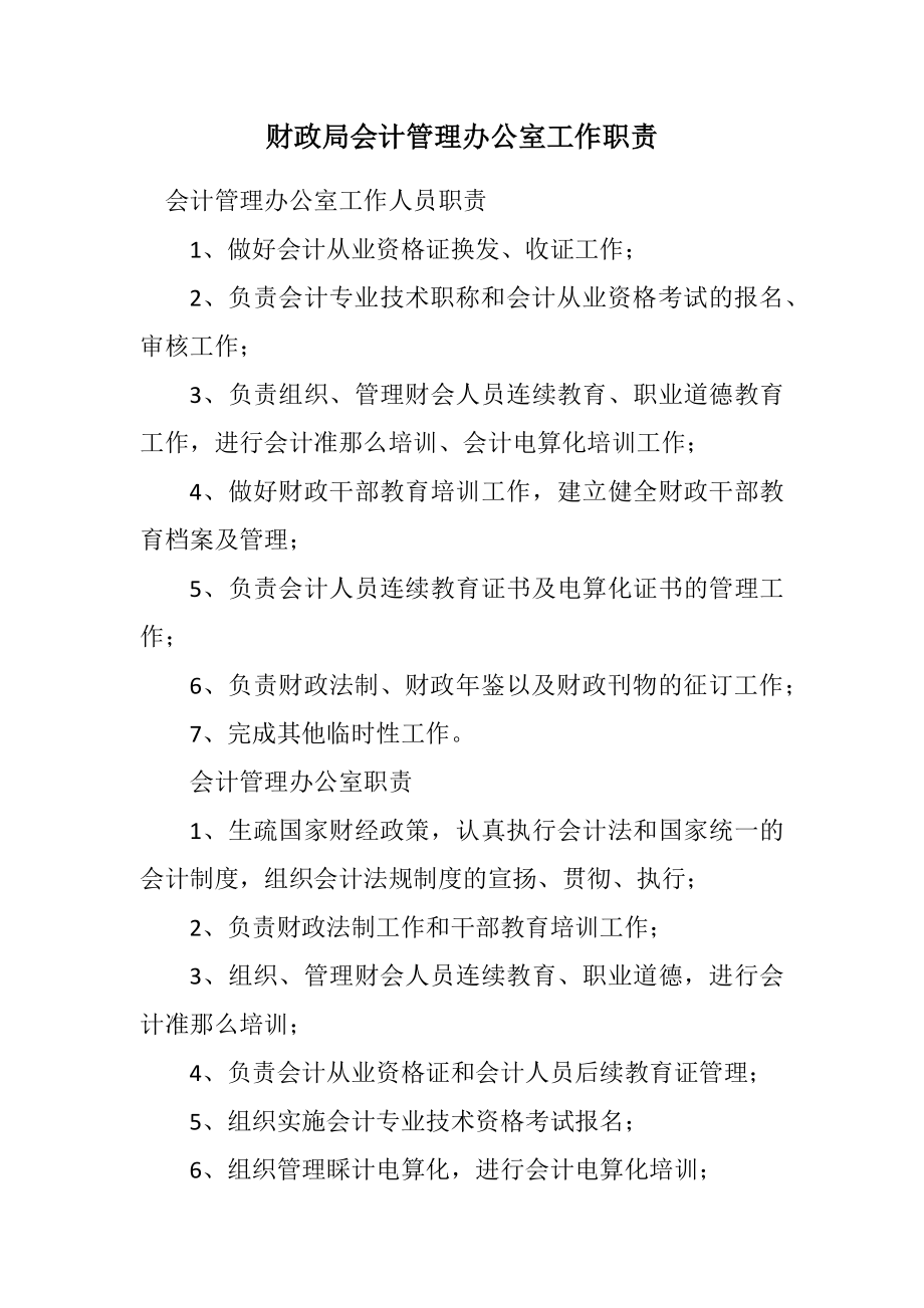 2023年财政局会计管理办公室工作职责.docx_第1页