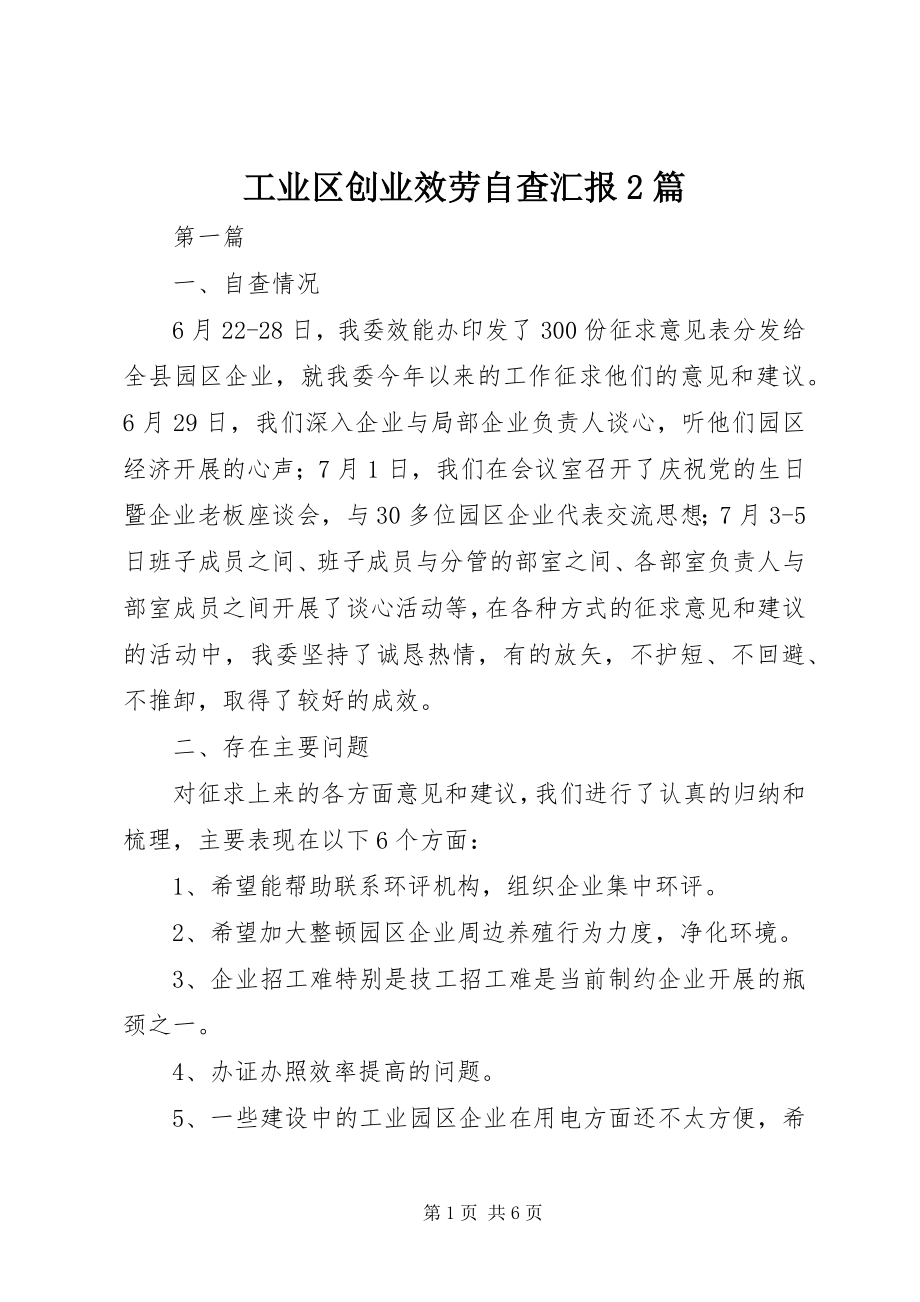 2023年工业区创业服务自查汇报2篇.docx_第1页