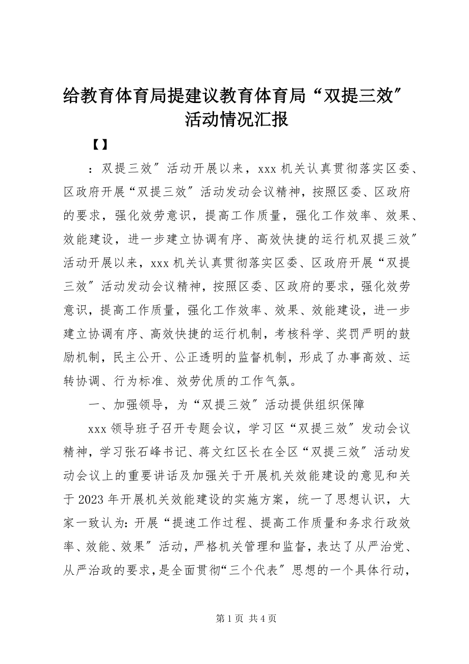 2023年给教育局提建议教育局“双提三效”活动情况汇报.docx_第1页