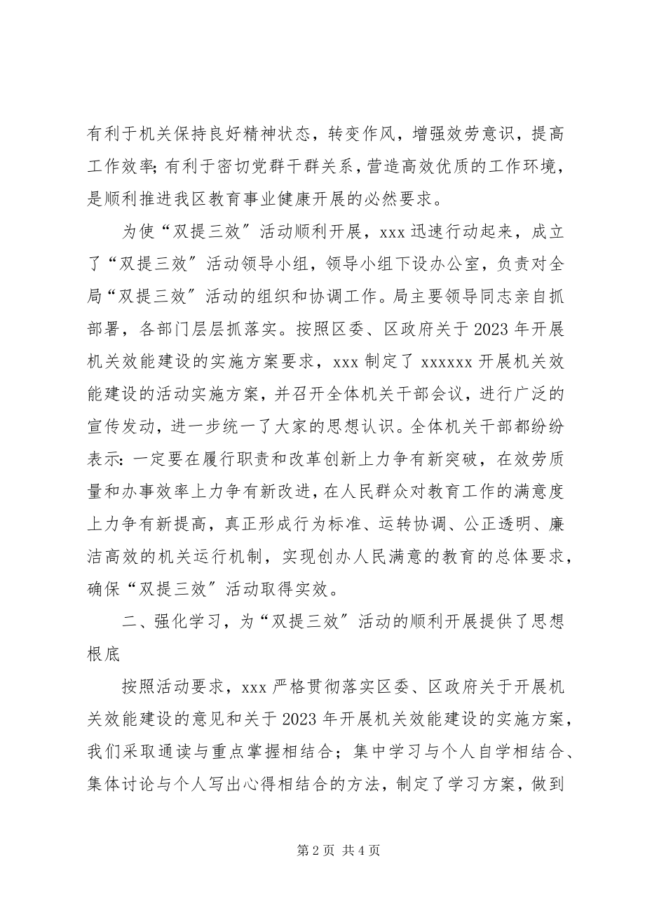 2023年给教育局提建议教育局“双提三效”活动情况汇报.docx_第2页