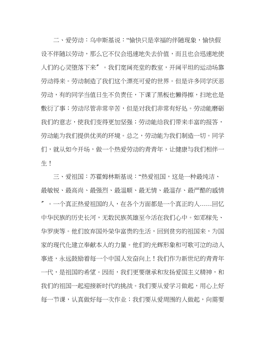 2023年国旗下的演讲爱学习爱劳动爱祖国讲话.docx_第2页