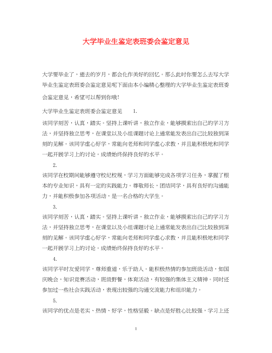 2023年大学毕业生鉴定表班委会鉴定意见.docx_第1页