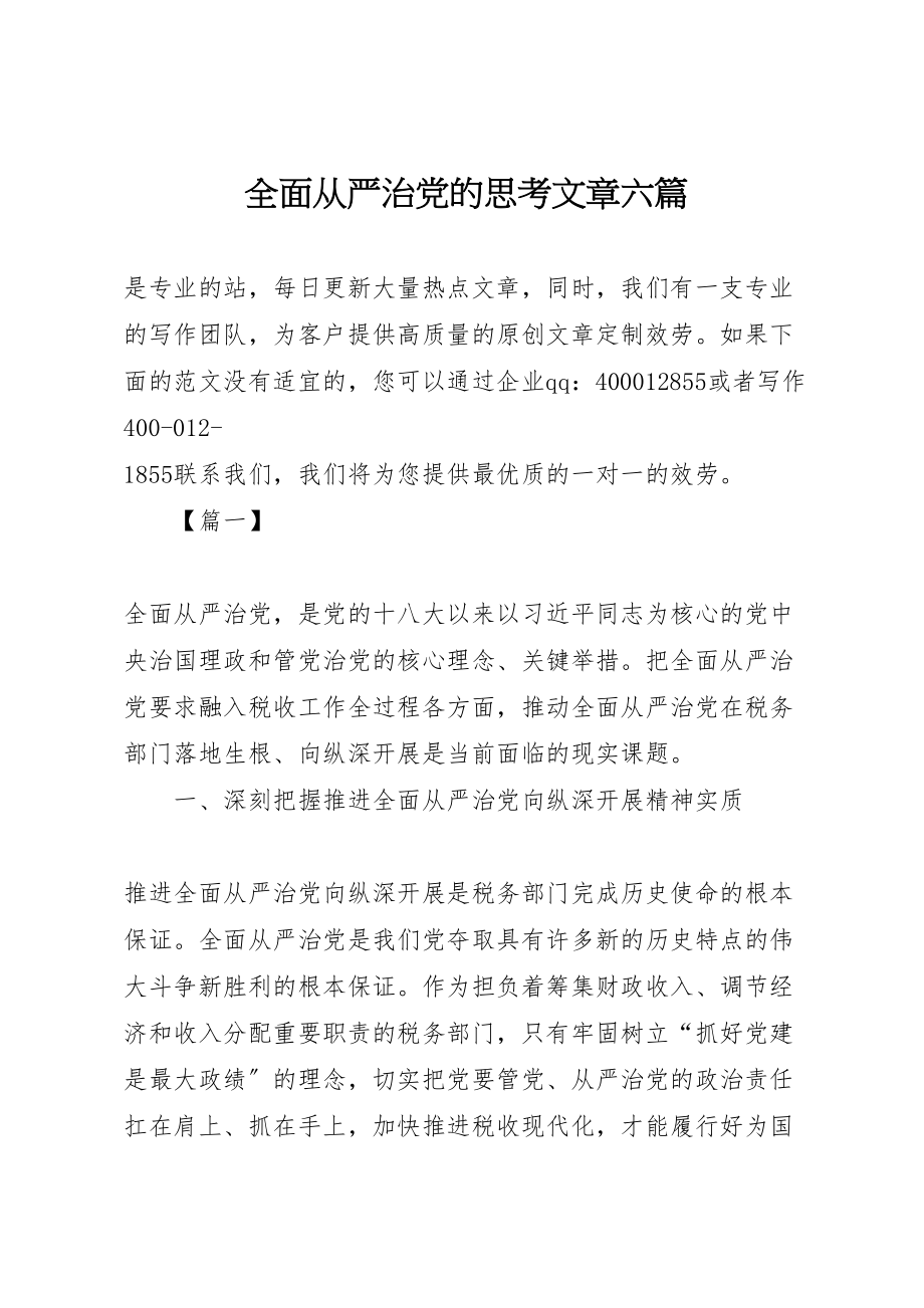 2023年全面从严治党的思考文章六篇.doc_第1页