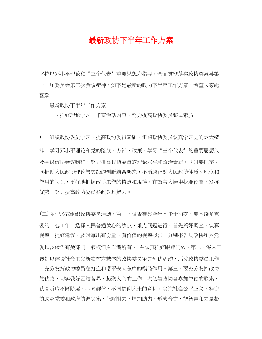 2023年政协下半工作计划3.docx_第1页