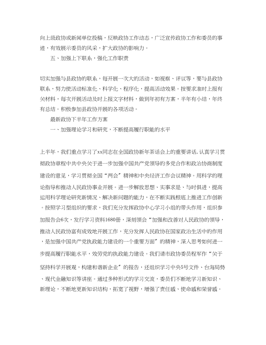 2023年政协下半工作计划3.docx_第3页