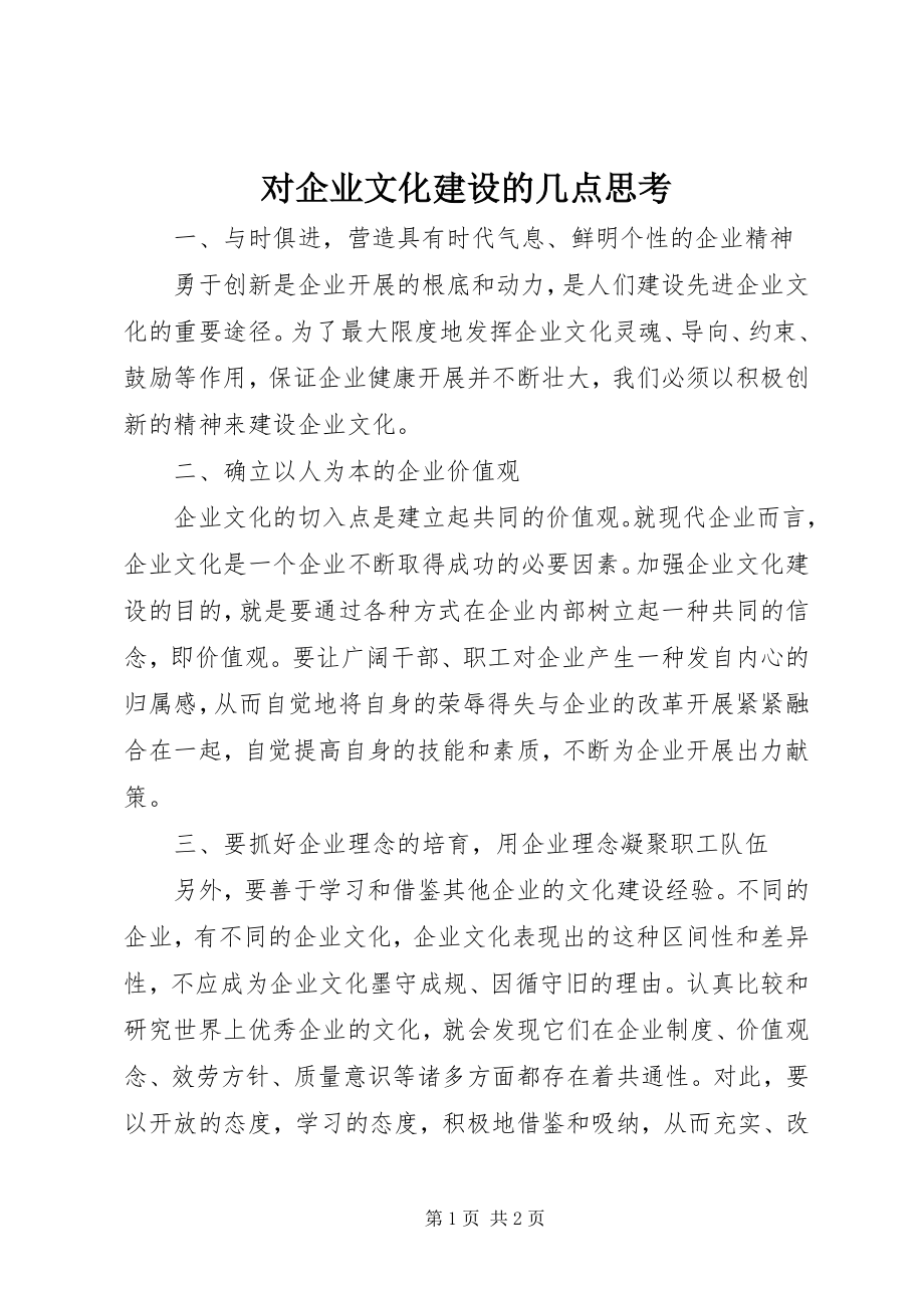 2023年对企业文化建设的几点思考.docx_第1页