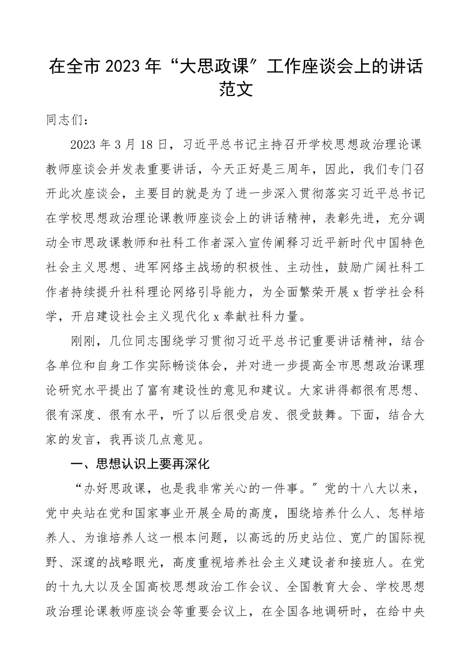 2023年大思政课工作座谈会上的讲话范文.docx_第1页