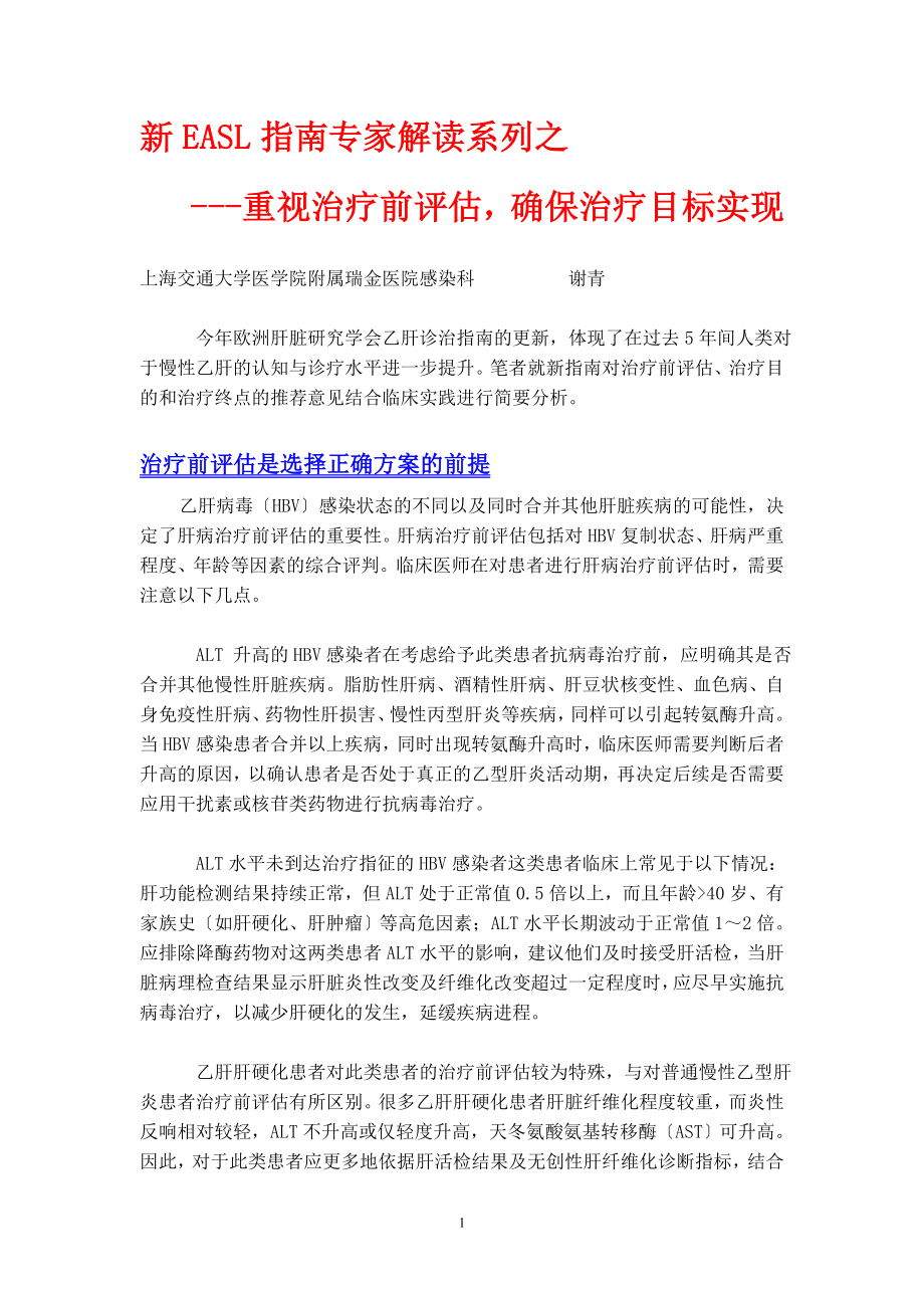 2023年新EASL指南专家解读系列之重视治疗前评估确保治疗目标实现.doc_第1页