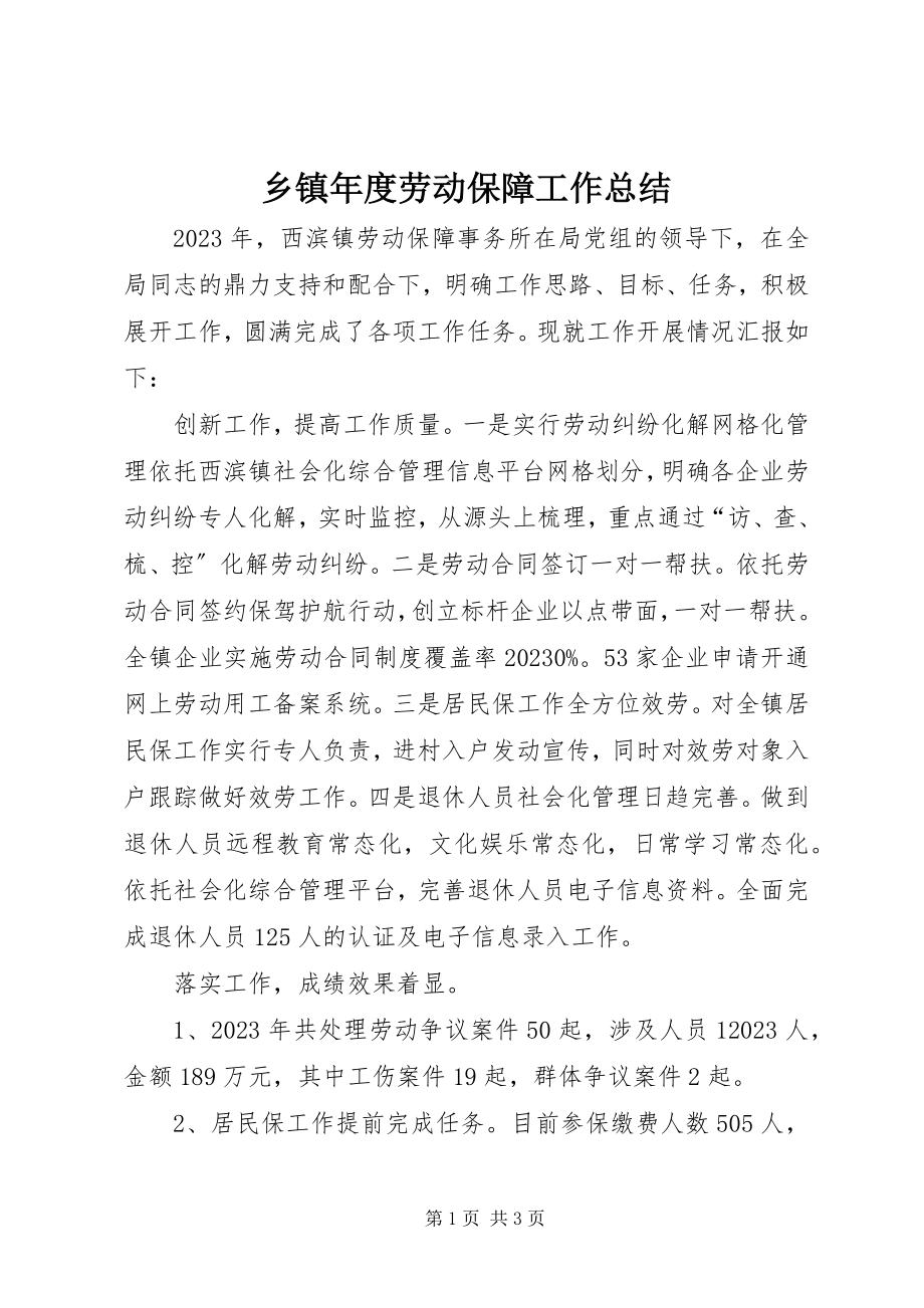 2023年乡镇年度劳动保障工作总结.docx_第1页