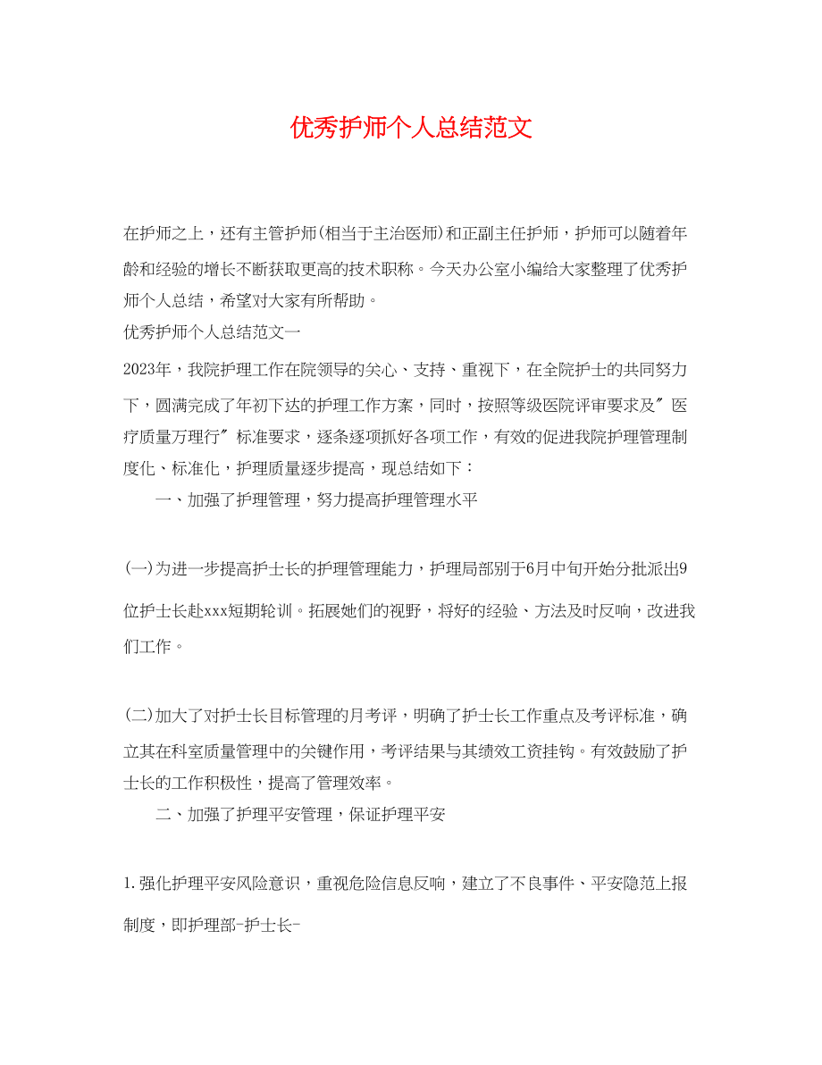 2023年优秀护师个人总结.docx_第1页