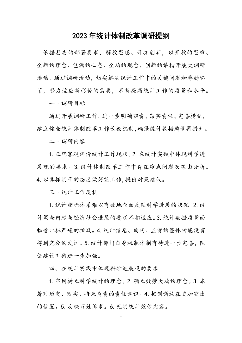 2023年统计体制改革调研提纲.docx_第1页