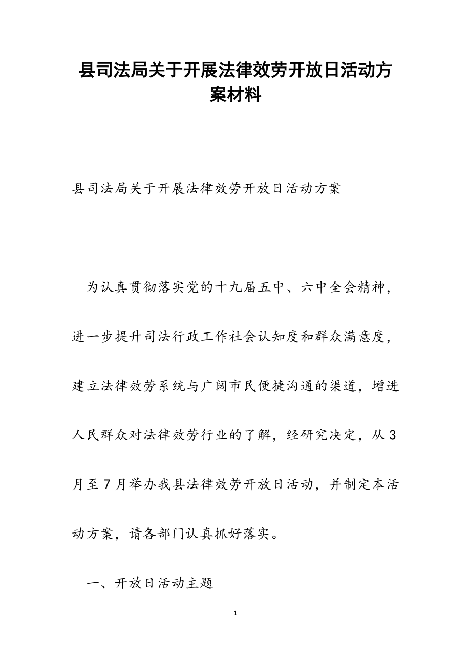 2023年县司法局关于开展法律服务开放日活动方案.docx_第1页