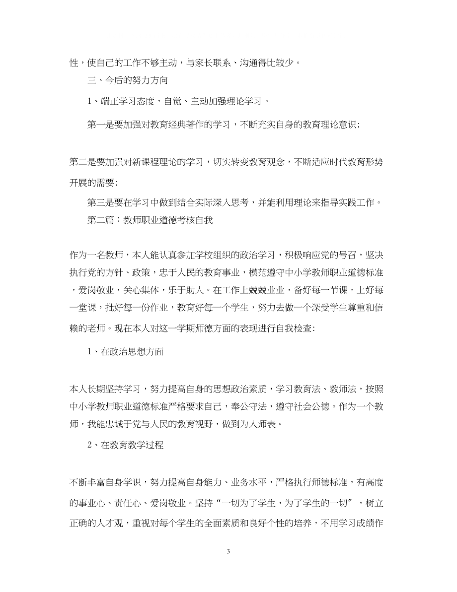 2023年教师师德师风自我鉴定3篇.docx_第3页