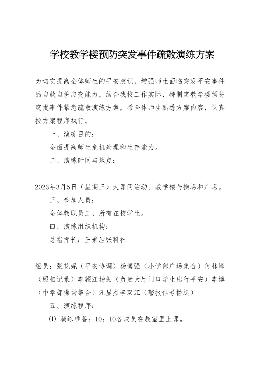 2023年学校教学楼预防突发事件疏散演练方案.doc_第1页