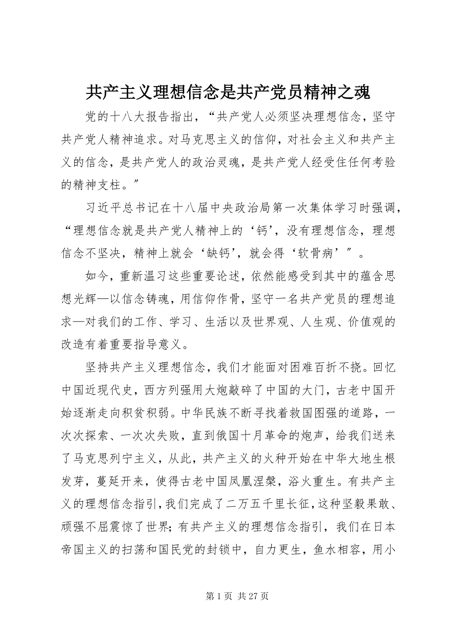 2023年共产主义理想信念是共产党员精神之魂.docx_第1页