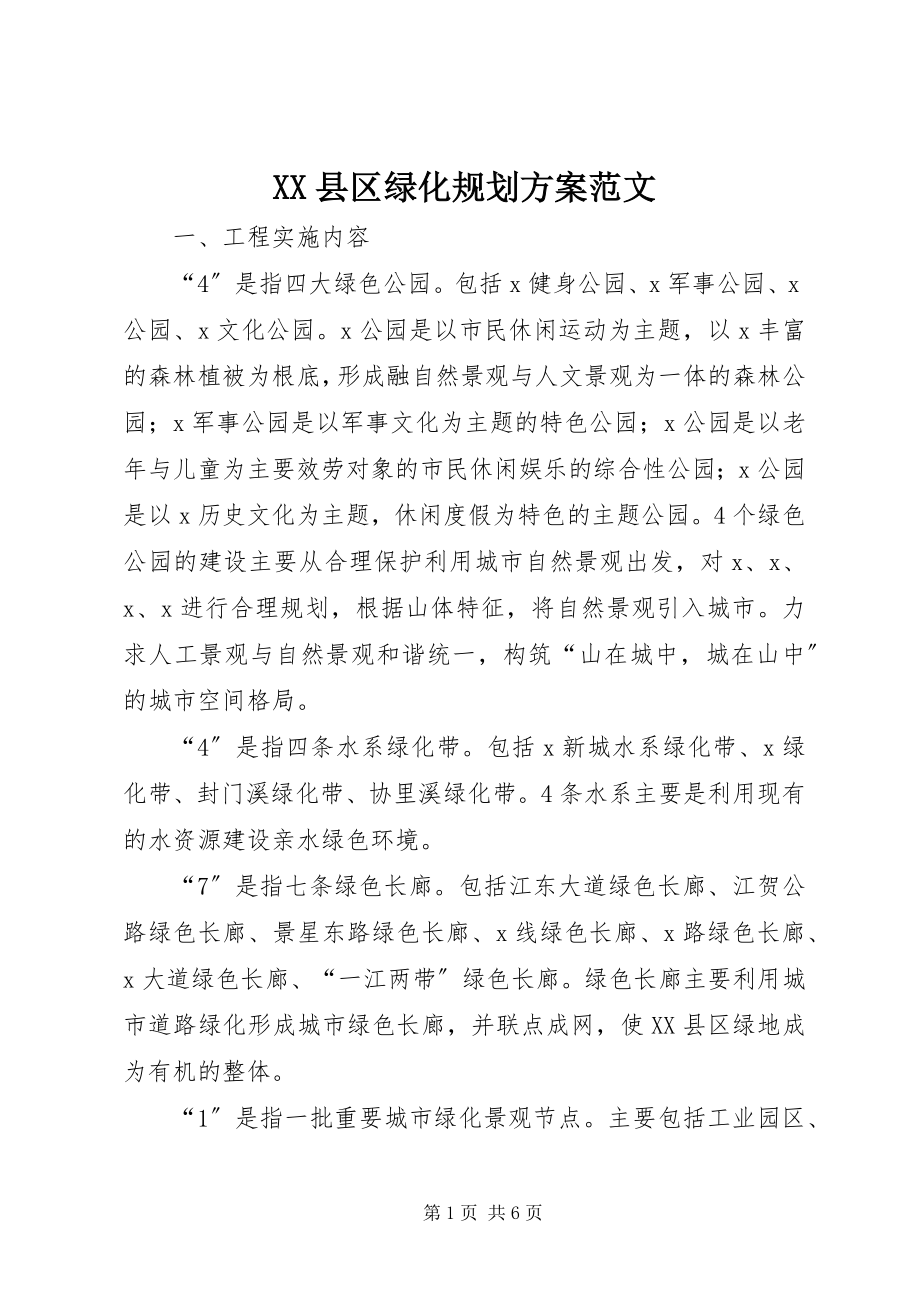 2023年XX县区绿化规划方案新编.docx_第1页