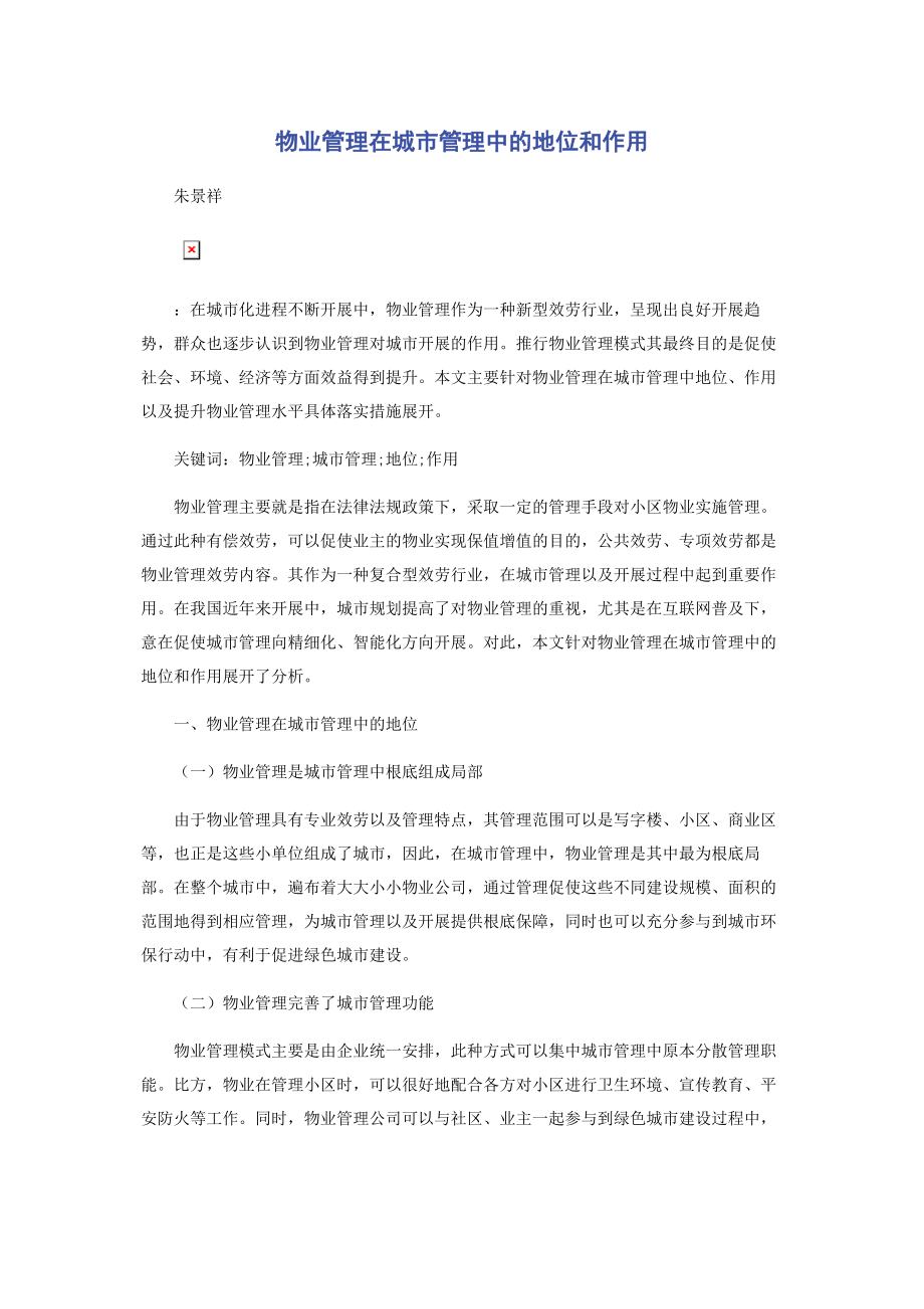 2023年物业管理在城市管理中的地位和作用.docx_第1页