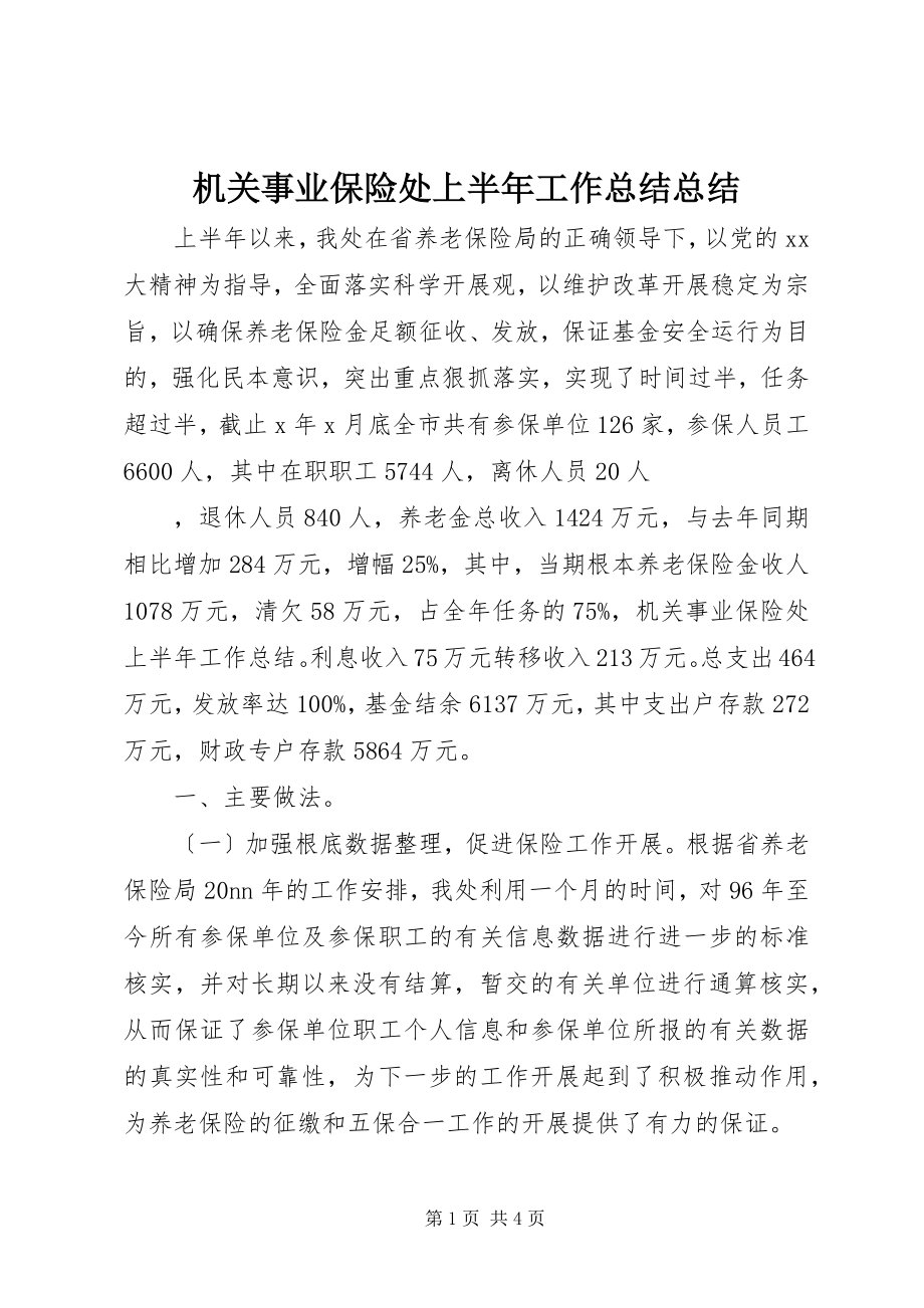 2023年机关事业保险处上半年工作总结总结.docx_第1页