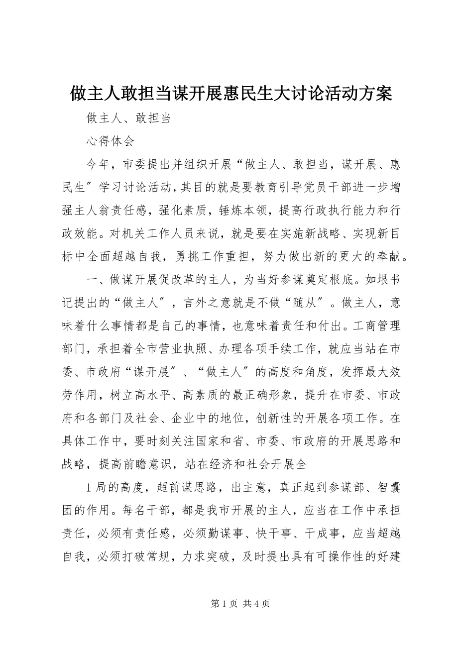 2023年做主人敢担当谋发展惠民生大讨论活动方案.docx_第1页