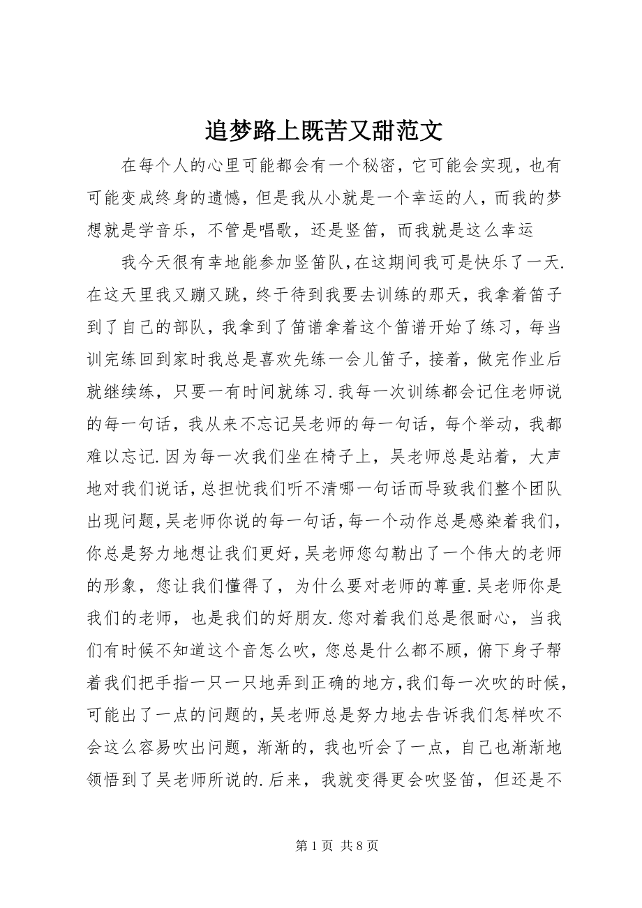 2023年追梦路上既苦又甜.docx_第1页