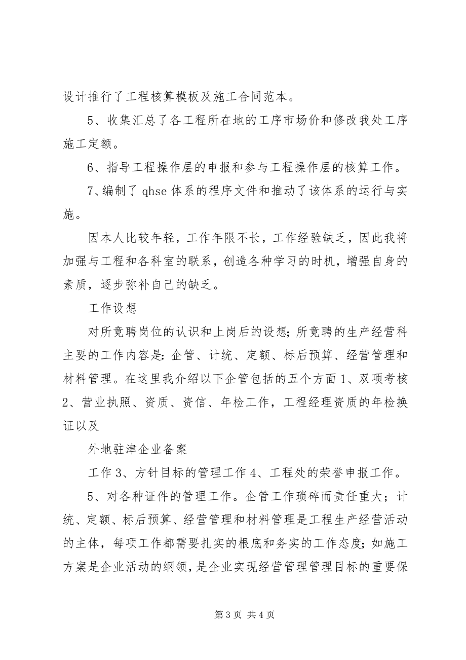 2023年工程处生产经营科长竞聘演讲稿.docx_第3页