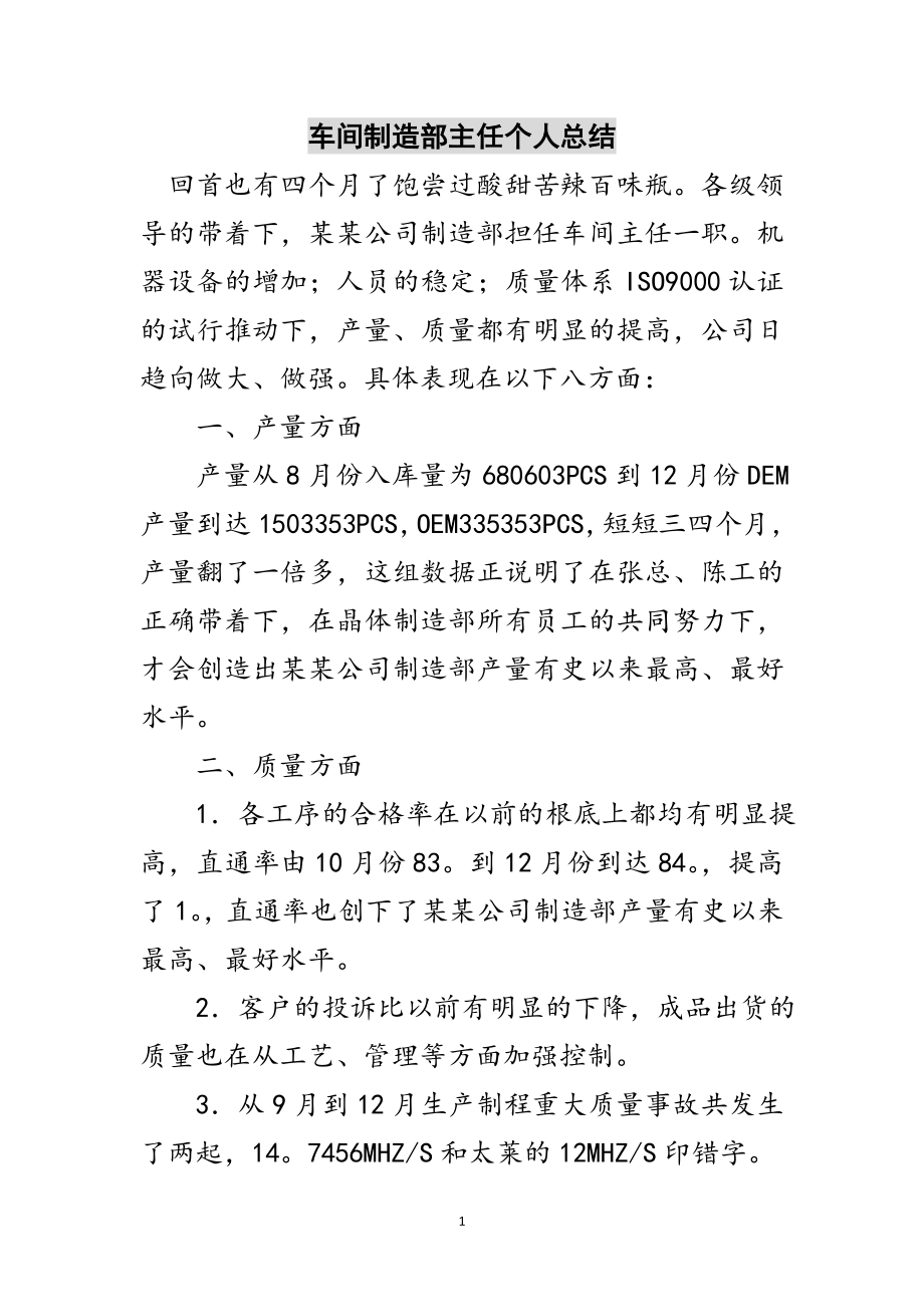 2023年车间制造部主任个人总结范文.doc_第1页