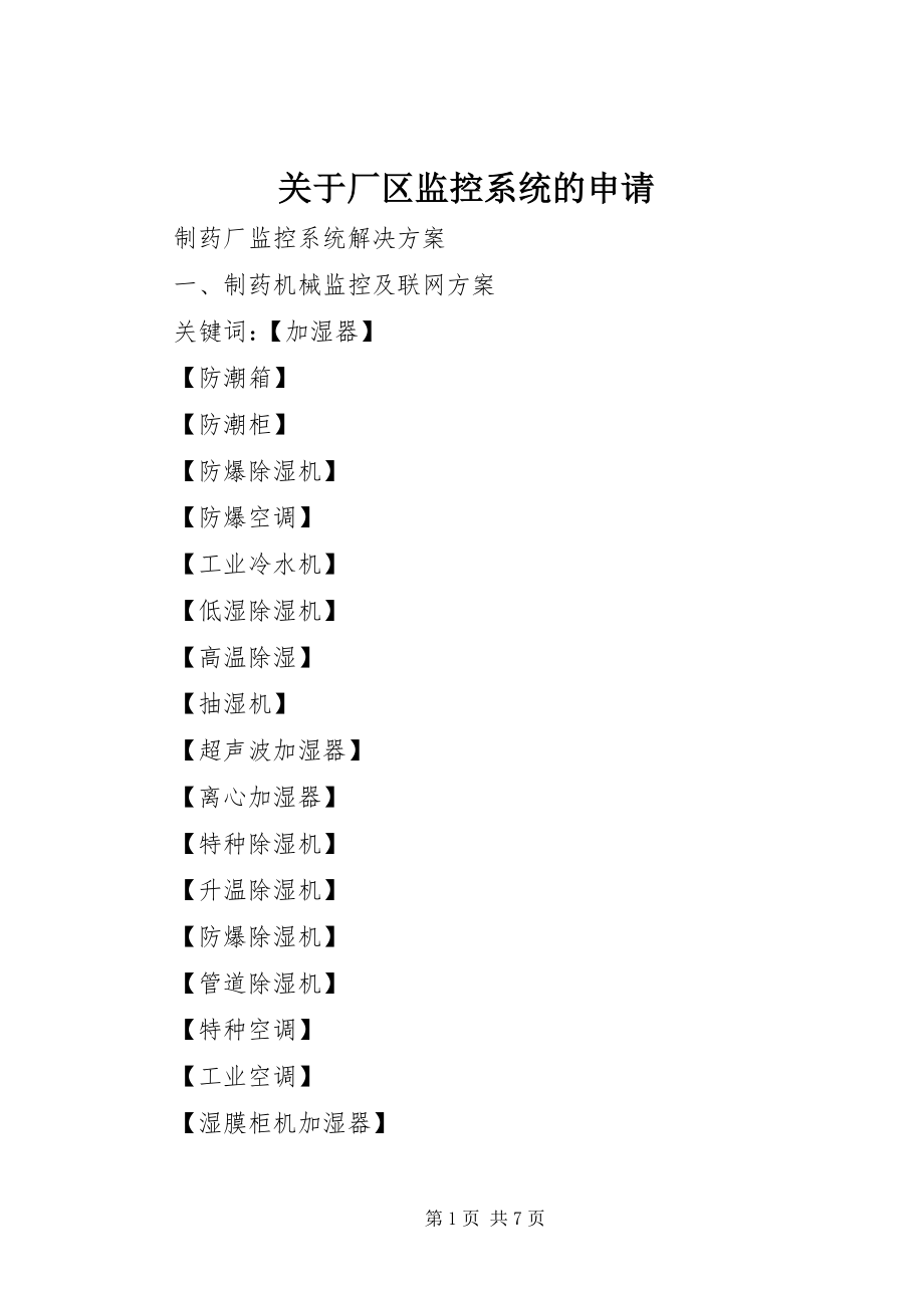 2023年厂区监控系统的申请.docx_第1页