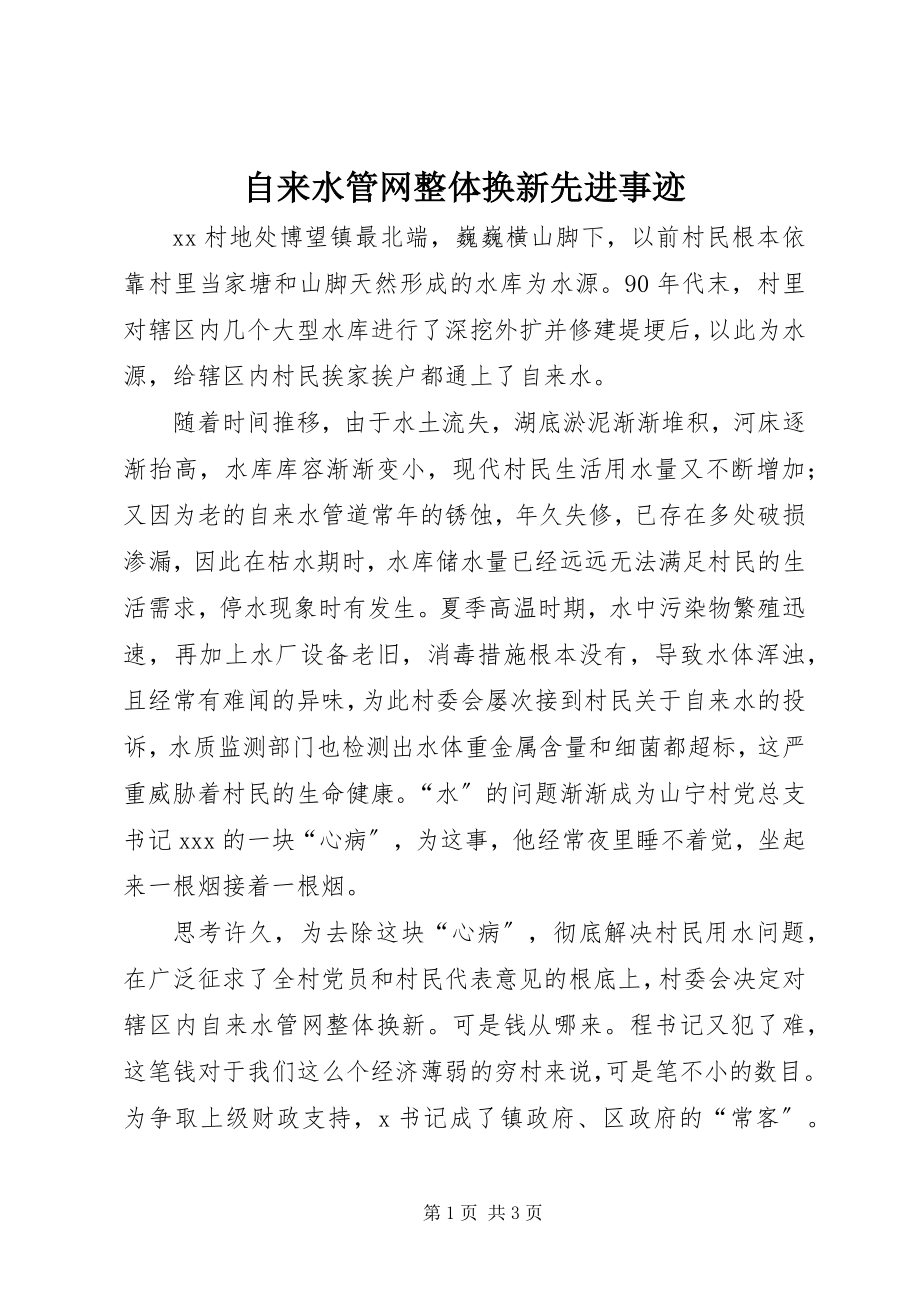 2023年自来水管网整体换新先进事迹.docx_第1页