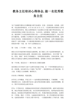 2023年教务主任培训心得体会做名优秀教务主任.docx