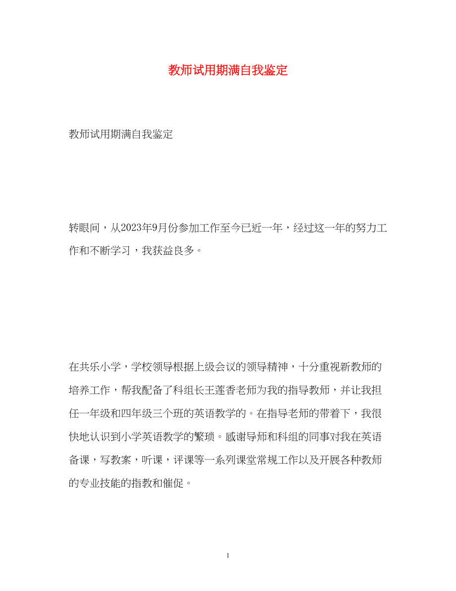 2023年教师试用期满自我鉴定.docx_第1页