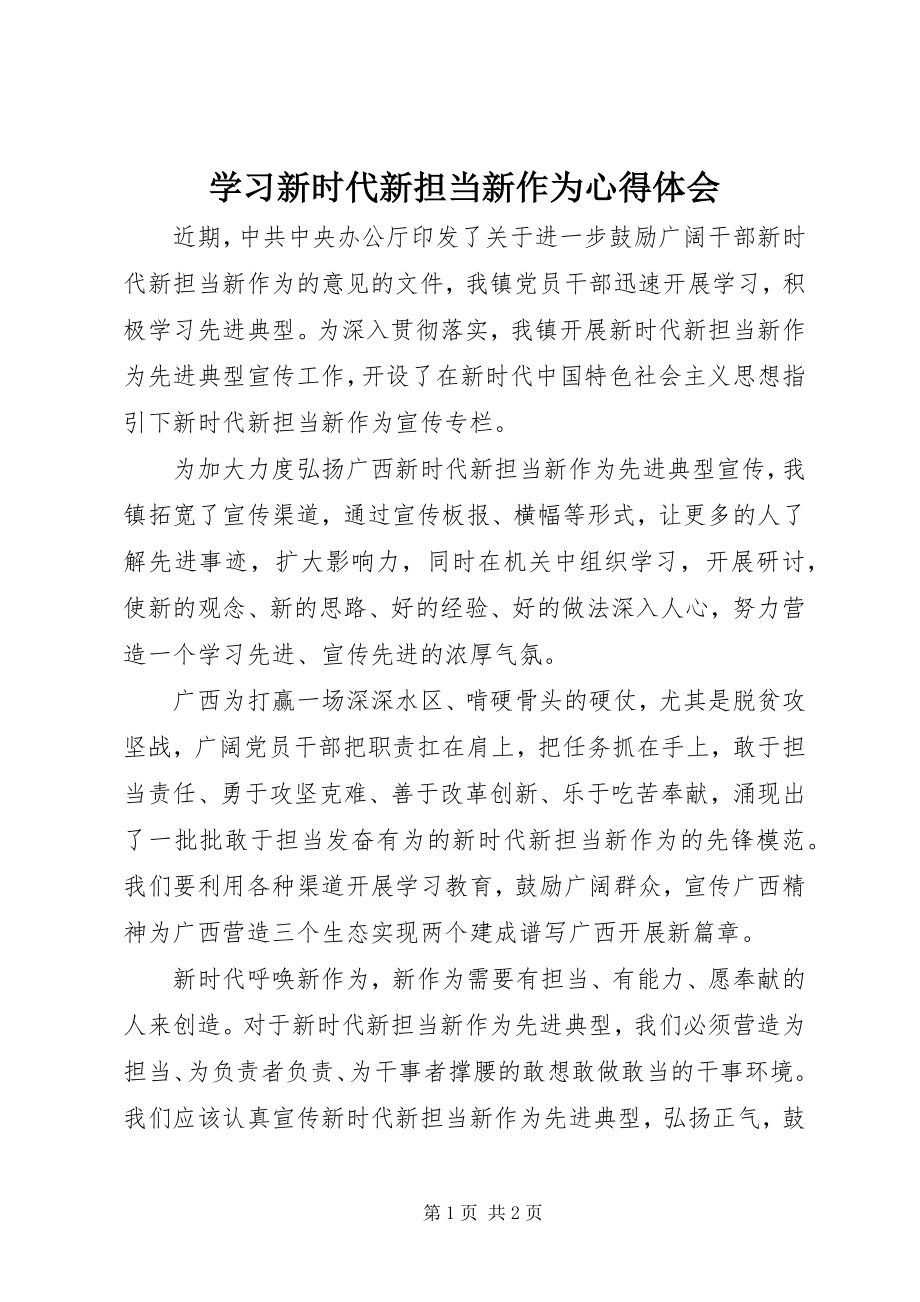 2023年学习新时代新担当新作为心得体会.docx_第1页