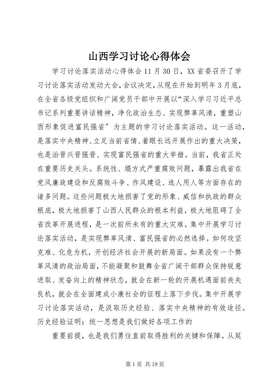 2023年山西学习讨论心得体会.docx_第1页