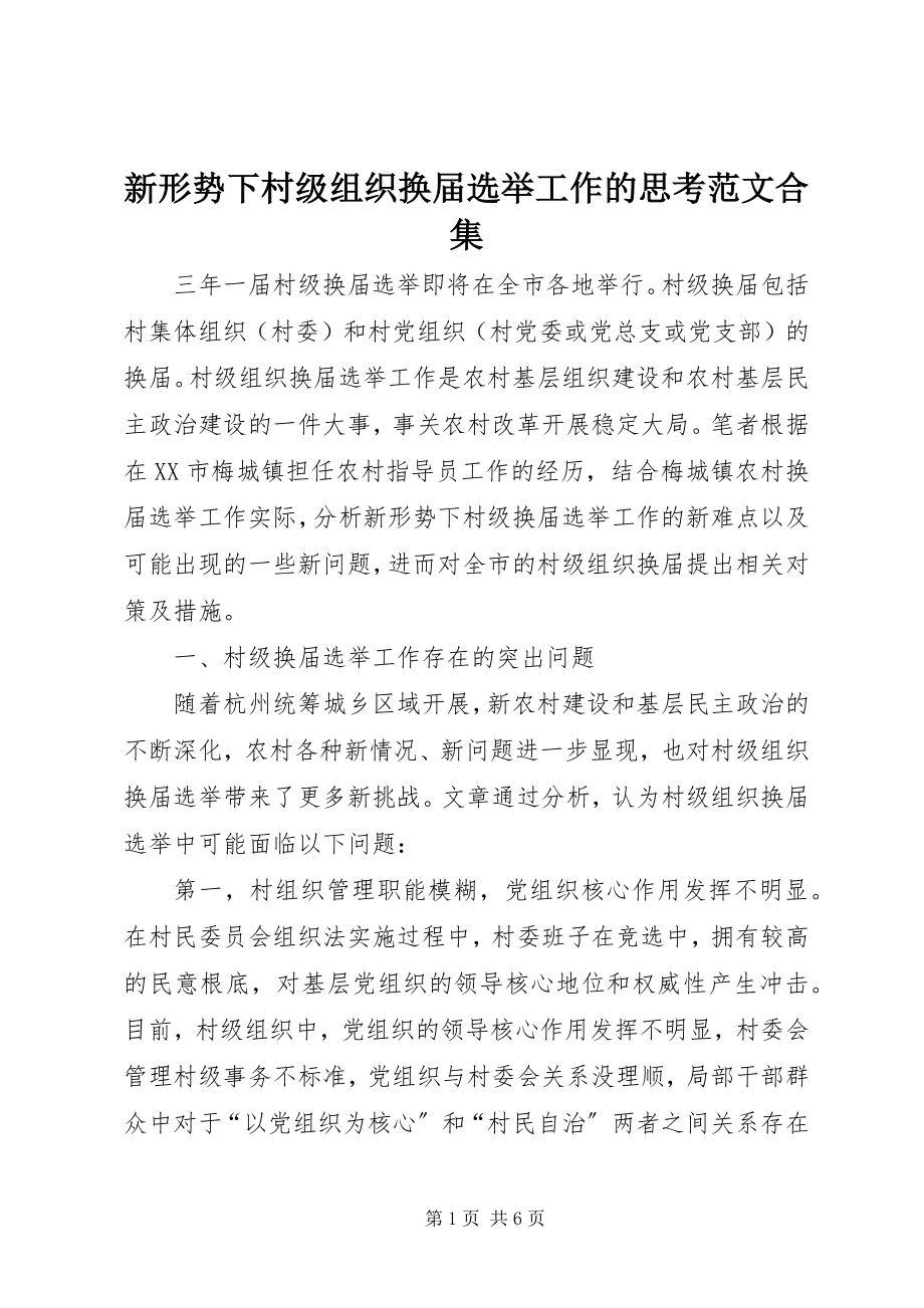 2023年新形势下村级组织换届选举工作的思考合集.docx_第1页