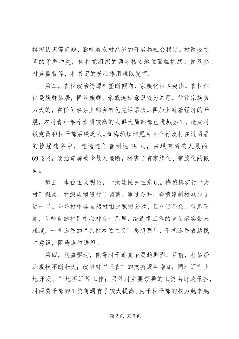 2023年新形势下村级组织换届选举工作的思考合集.docx_第2页