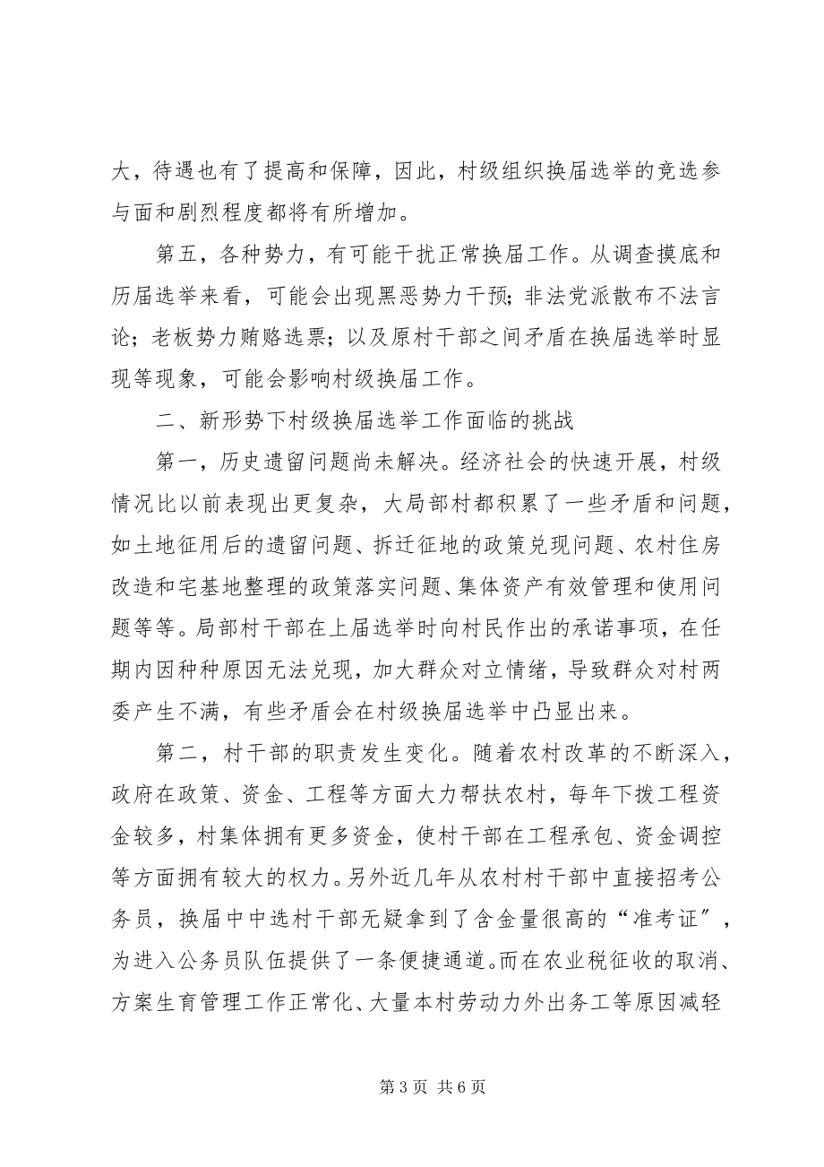 2023年新形势下村级组织换届选举工作的思考合集.docx_第3页