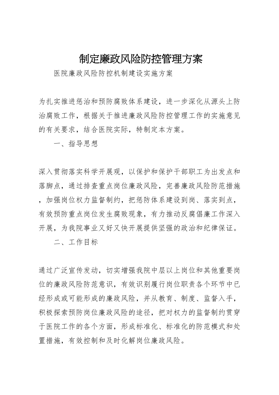 2023年制定廉政风险防控管理方案 4.doc_第1页