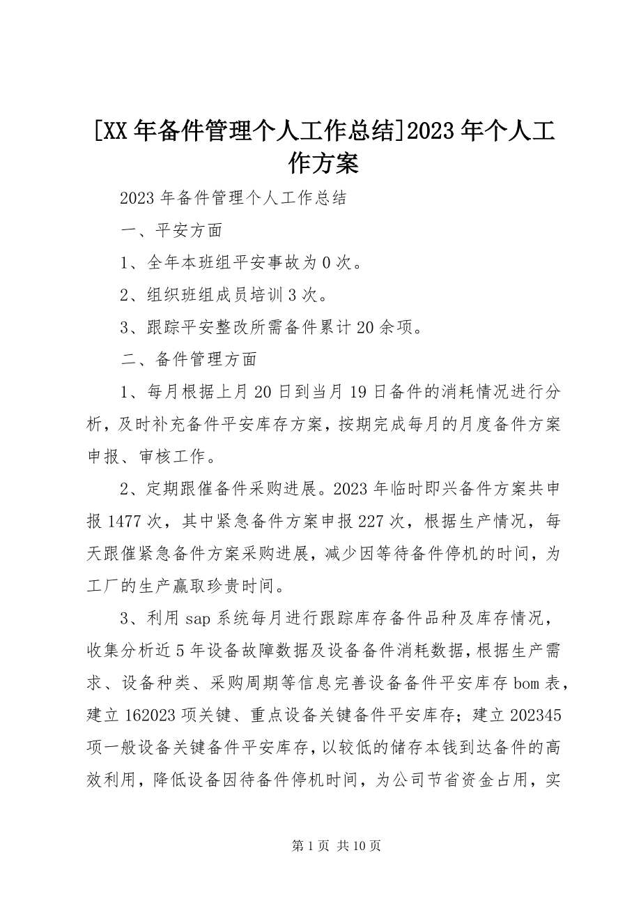 2023年备件管理个人工作总结个人工作计划新编.docx_第1页