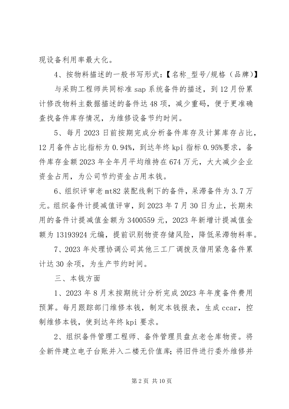 2023年备件管理个人工作总结个人工作计划新编.docx_第2页