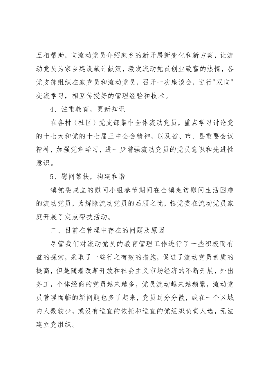 2023年城镇基层组织流动党员管理工作总结.docx_第2页