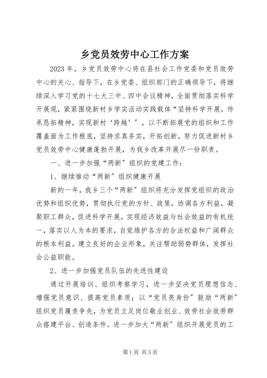 2023年乡党员服务中心工作计划.docx_第1页