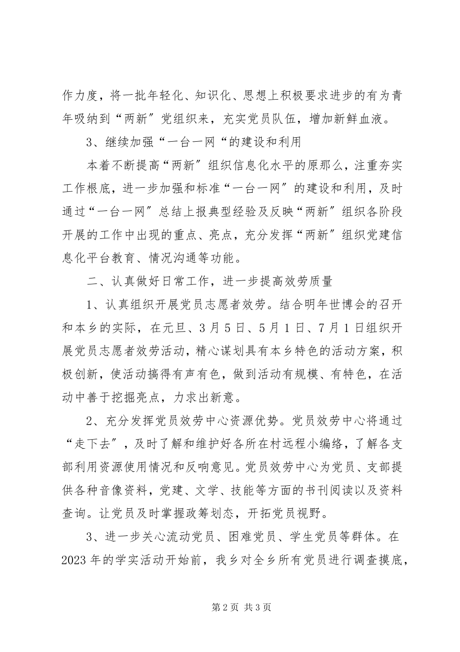 2023年乡党员服务中心工作计划.docx_第2页